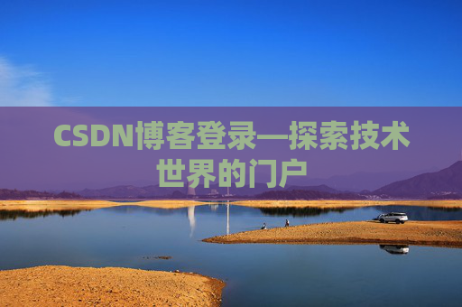 CSDN博客登录—探索技术世界的门户
