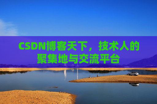 CSDN博客天下，技术人的聚集地与交流平台